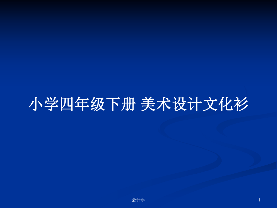 小學(xué)四年級下冊 美術(shù)設(shè)計文化衫_第1頁