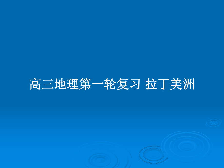 高三地理第一輪復(fù)習(xí) 拉丁美洲_第1頁(yè)