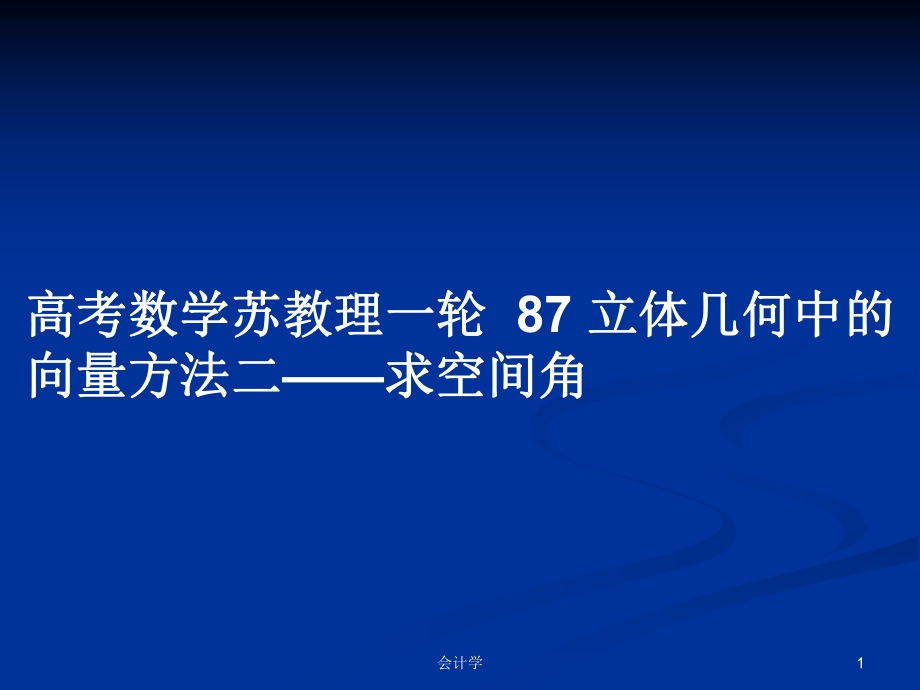 高考数学苏教理一轮87 立体几何中的向量方法二——求空间角_第1页