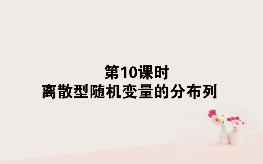 數(shù)學(xué) 第二章 概率 第10課時 離散型隨機變量的分布列 新人教B版選修2-3_第1頁