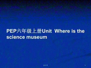 PEP六年級上冊UnitWhere is the science museumPPT教案