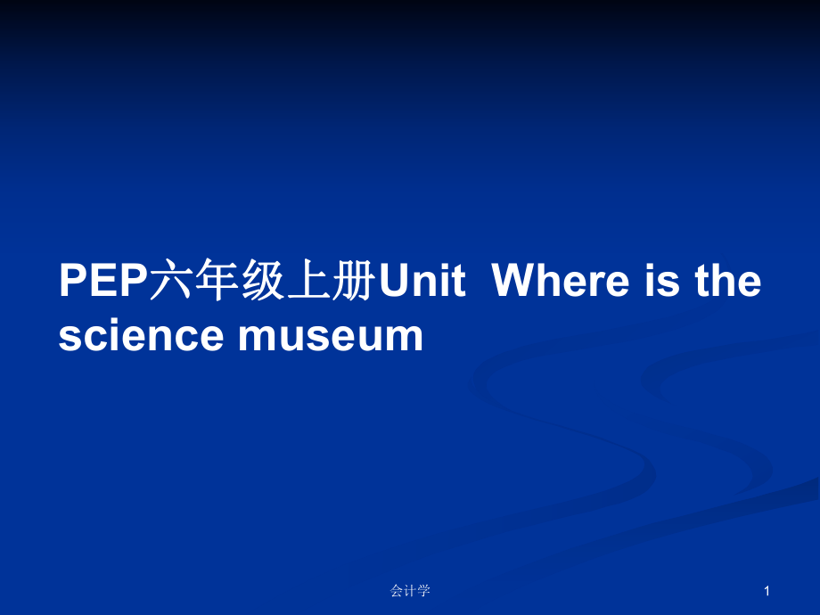 PEP六年級(jí)上冊(cè)UnitWhere is the science museumPPT教案_第1頁