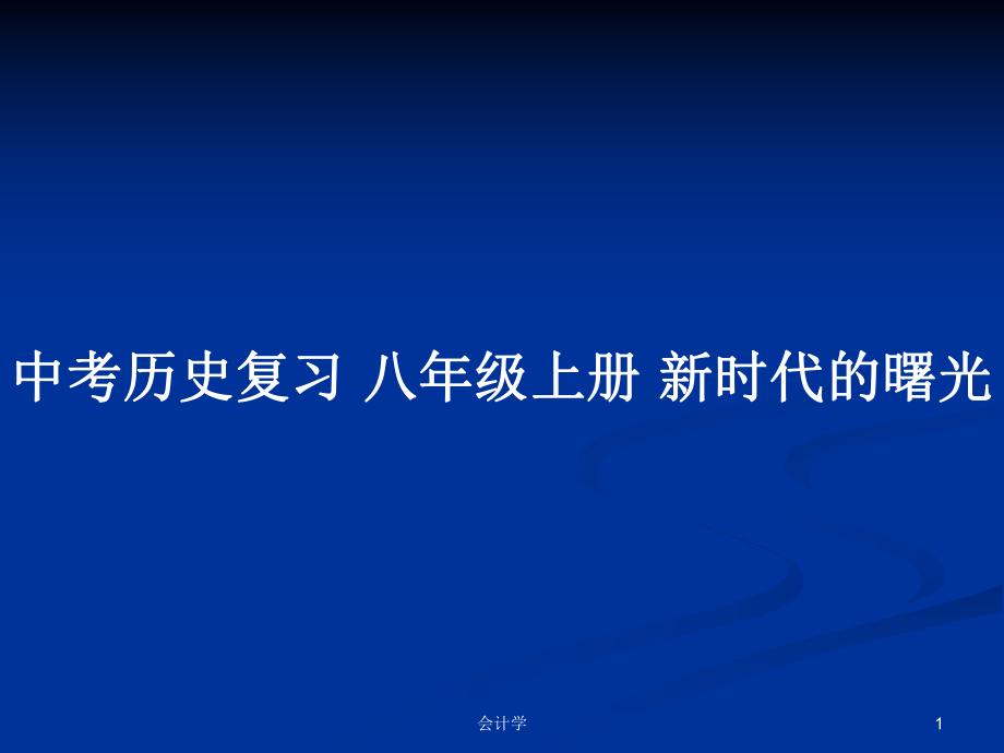 中考?xì)v史復(fù)習(xí) 八年級(jí)上冊(cè) 新時(shí)代的曙光_第1頁