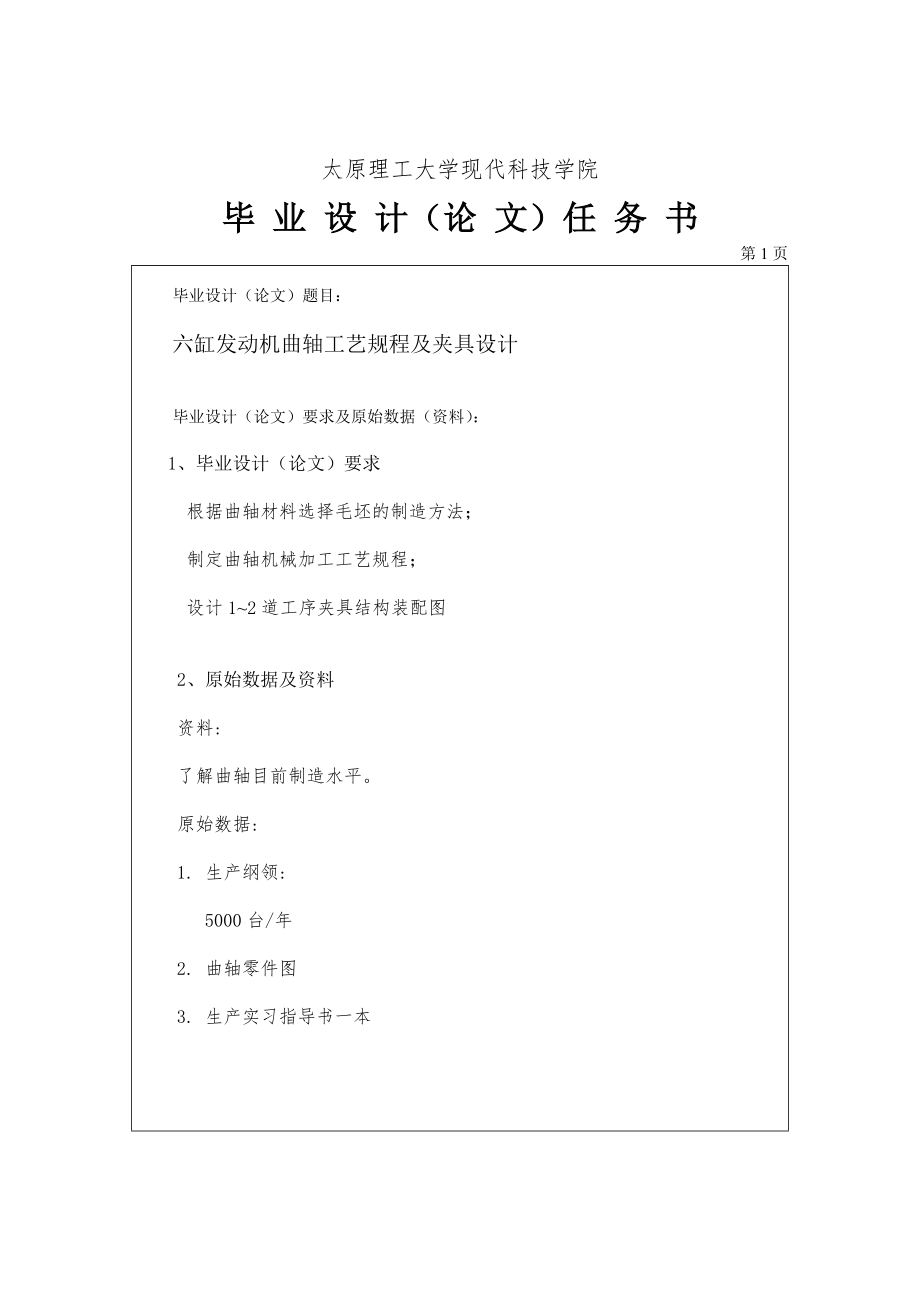 六缸發(fā)動機(jī)曲軸工藝規(guī)程及夾具設(shè)計任務(wù)書_第1頁