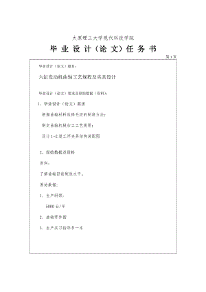 六缸發(fā)動機(jī)曲軸工藝規(guī)程及夾具設(shè)計任務(wù)書