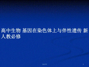 高中生物 基因在染色體上與伴性遺傳 新人教必修