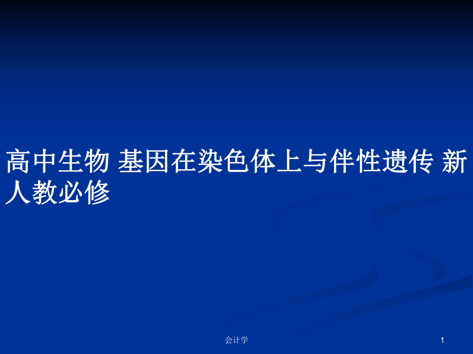 高中生物 基因在染色體上與伴性遺傳 新人教必修_第1頁