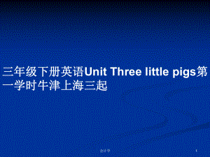 三年級(jí)下冊(cè)英語(yǔ)Unit Three little pigs第一學(xué)時(shí)牛津上海三起