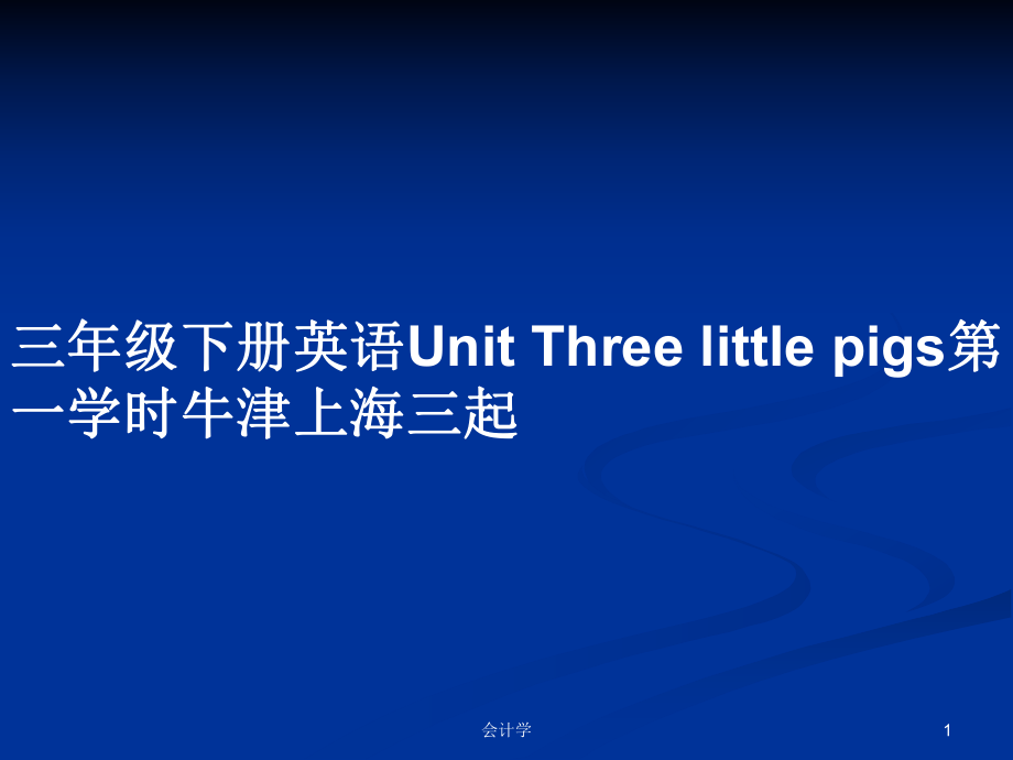 三年級下冊英語Unit Three little pigs第一學(xué)時牛津上海三起_第1頁