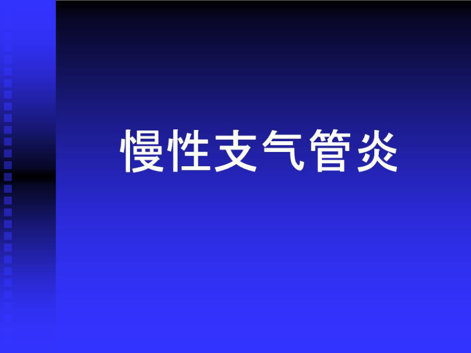 《慢性支氣管炎》課件.ppt_第1頁(yè)