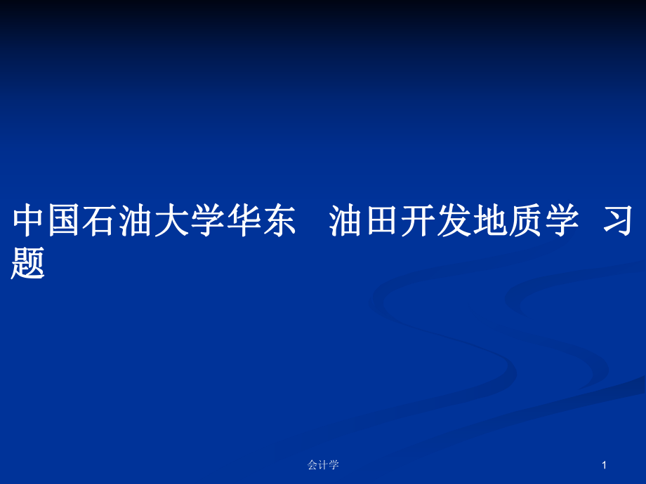 中國石油大學(xué)華東 油田開發(fā)地質(zhì)學(xué)習(xí)題_第1頁