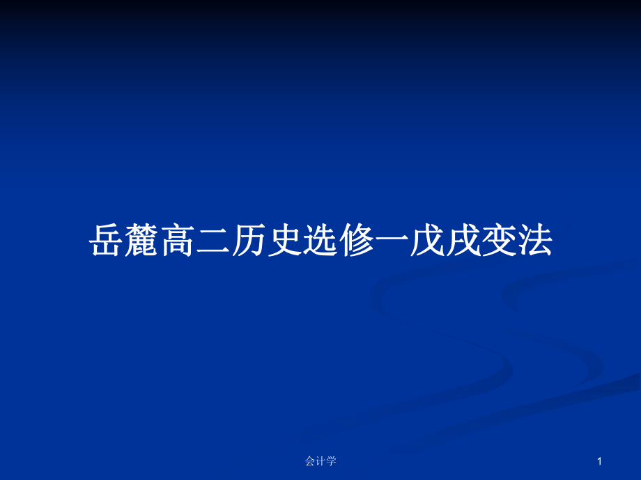 岳麓高二歷史選修一戊戌變法_第1頁(yè)