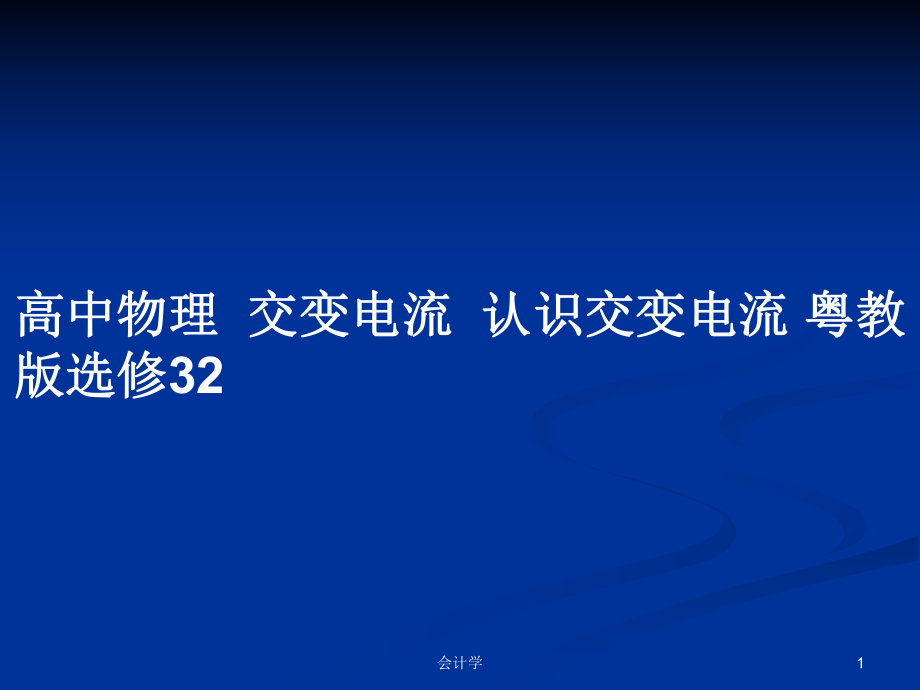 高中物理交變電流認(rèn)識(shí)交變電流 粵教版選修32_第1頁