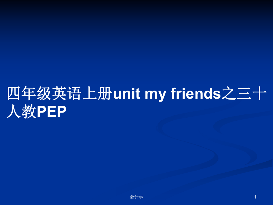 四年級(jí)英語(yǔ)上冊(cè)u(píng)nit my friends之三十人教PEP_第1頁(yè)