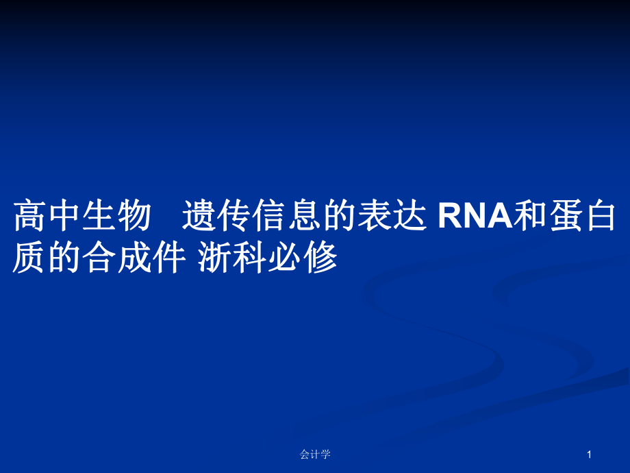 高中生物 遺傳信息的表達(dá) RNA和蛋白質(zhì)的合成件 浙科必修_第1頁(yè)