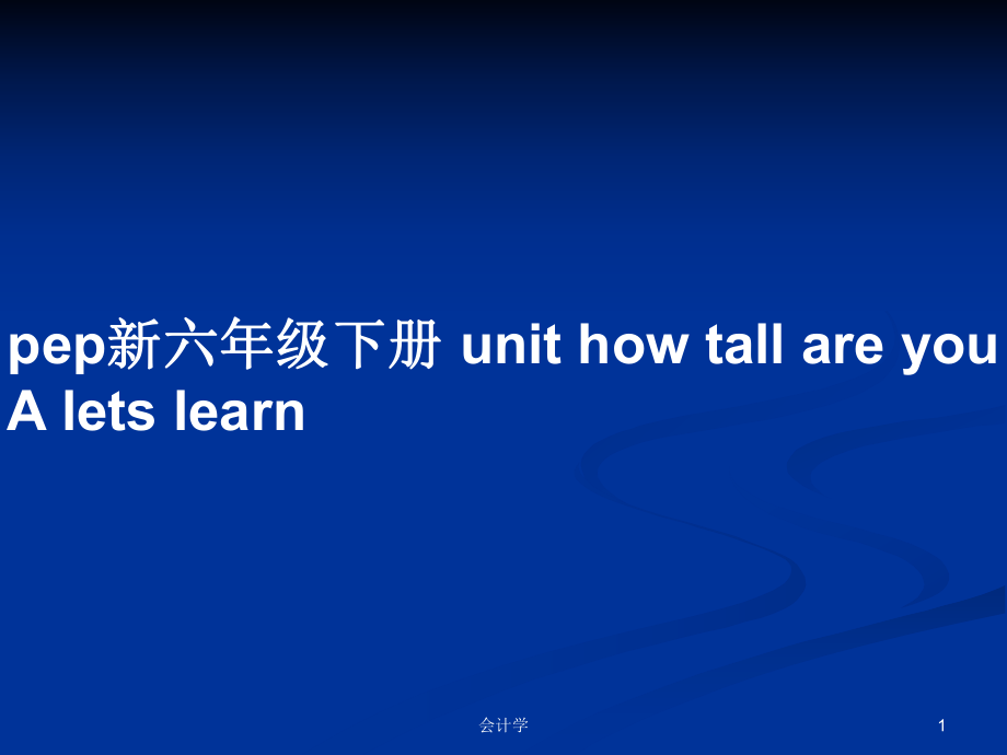 pep新六年级下册 unit how tall are you A lets learn_第1页