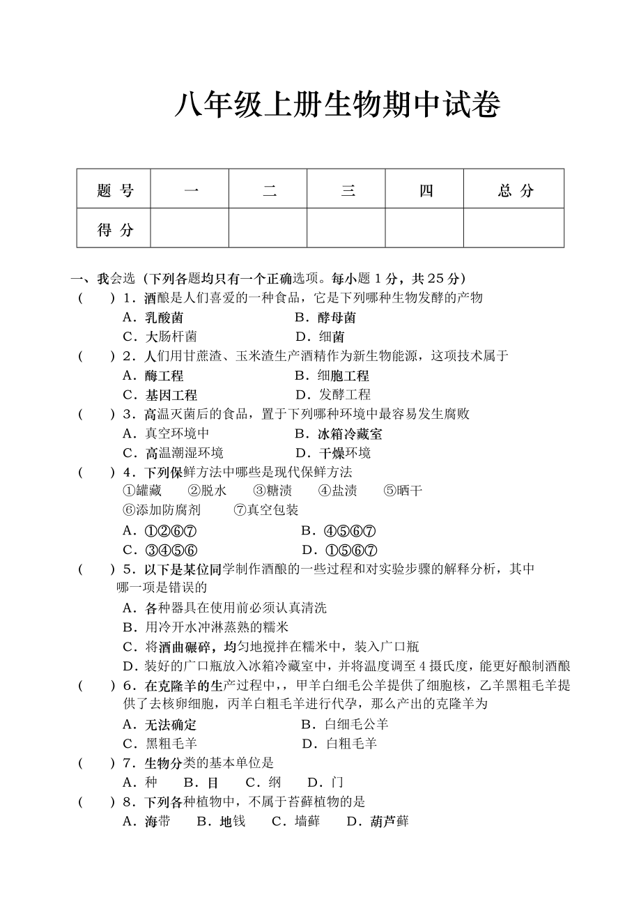 蘇教版八年級(jí)上冊(cè)生物期期中試題.doc_第1頁(yè)