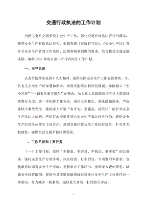 交通行政執(zhí)法的工作計劃