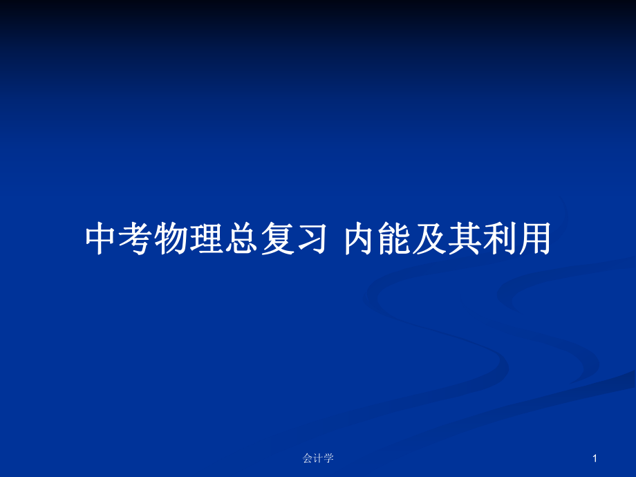 中考物理總復(fù)習(xí) 內(nèi)能及其利用_第1頁(yè)