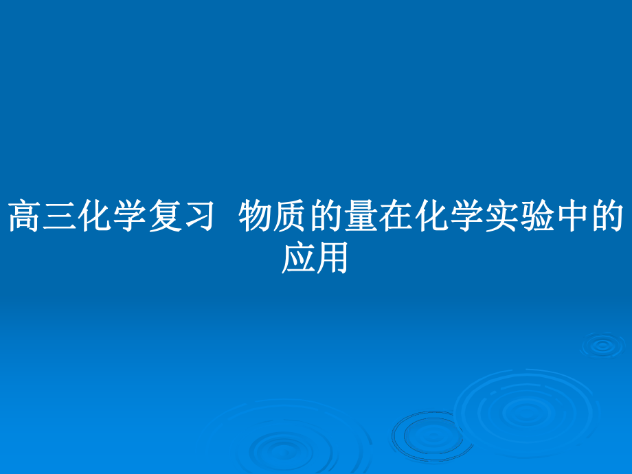 高三化學復習物質(zhì)的量在化學實驗中的應(yīng)用_第1頁