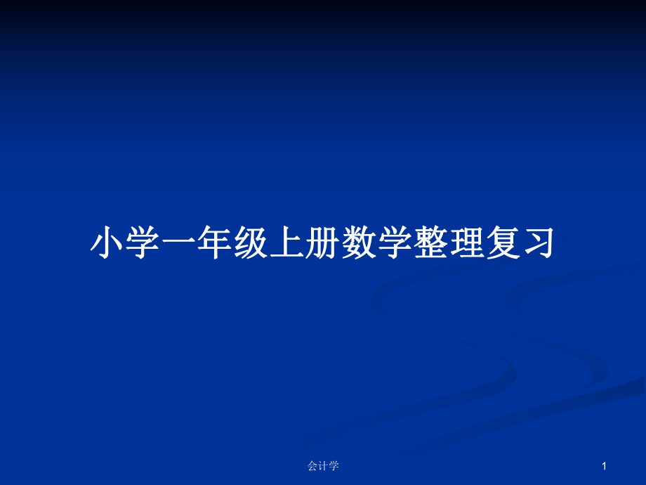 小学一年级上册数学整理复习_第1页