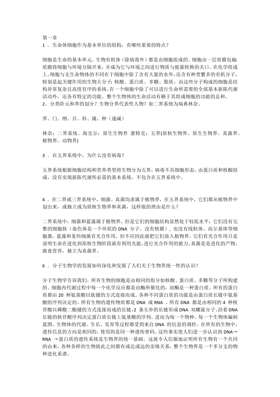 大學(xué)普通生物學(xué)第3版課后答案.docx_第1頁