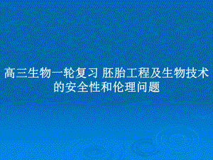 高三生物一輪復習 胚胎工程及生物技術的安全性和倫理問題