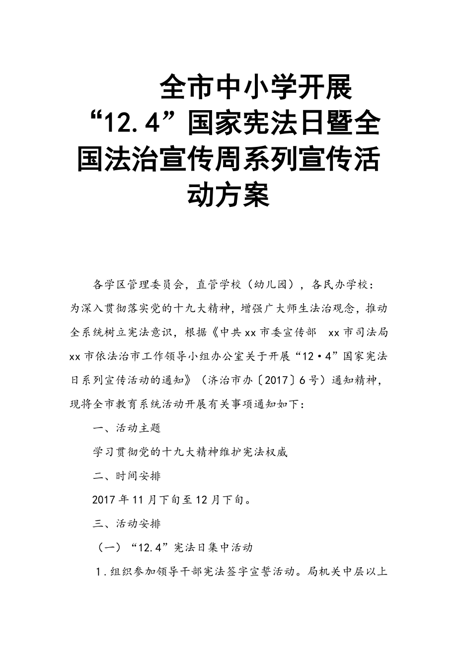 全市中小学开展“12.4”国家宪法日暨全国法治宣传周系列宣传活动方案篇_第1页