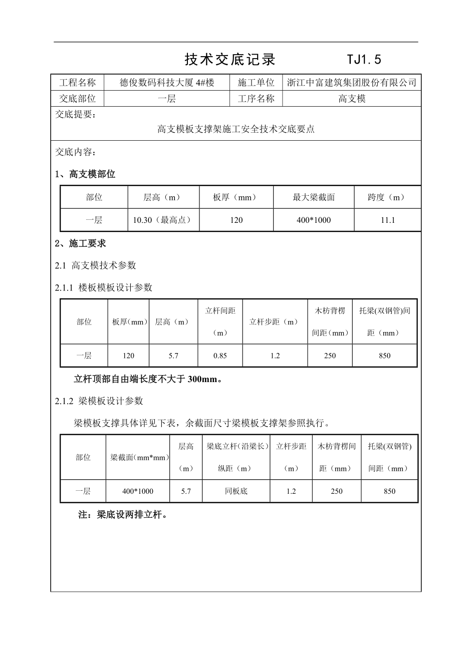 大廈工程高支模板支撐架施工安全技術(shù)交底.doc_第1頁(yè)