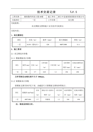 大廈工程高支模板支撐架施工安全技術(shù)交底.doc