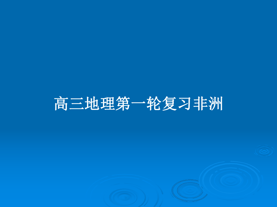 高三地理第一轮复习非洲_第1页