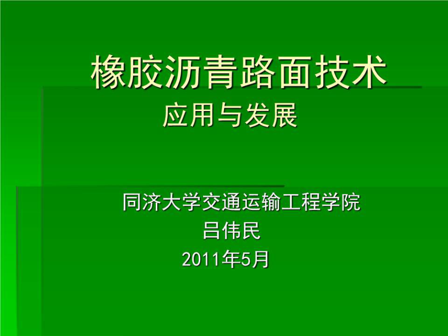 《橡膠瀝青路面技術》PPT課件.ppt_第1頁