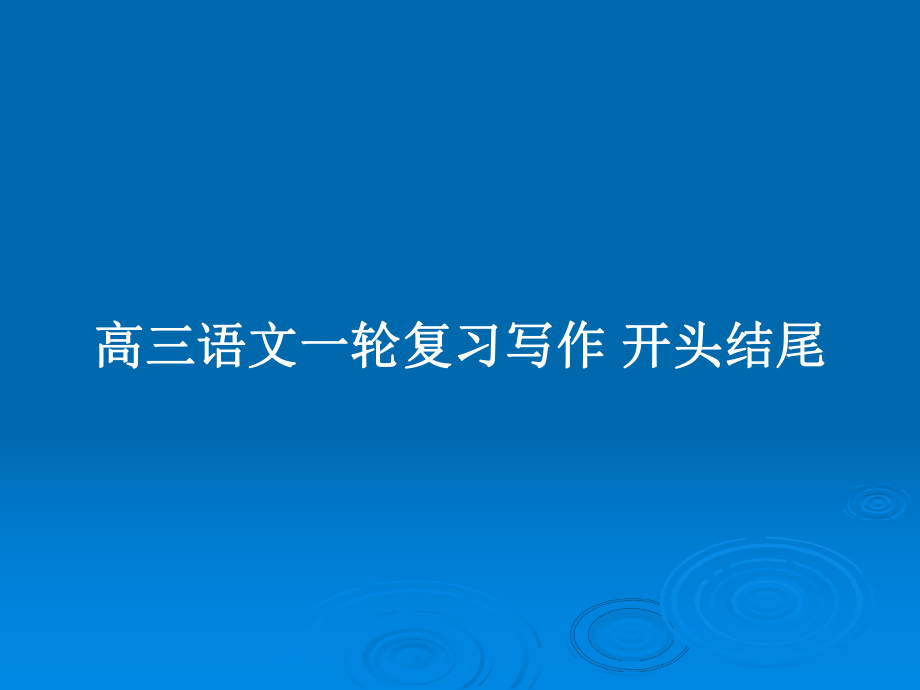 高三語文一輪復習寫作 開頭結尾_第1頁