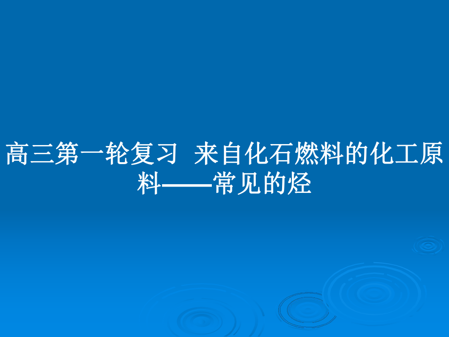 高三第一輪復(fù)習(xí)來自化石燃料的化工原料——常見的烴_第1頁