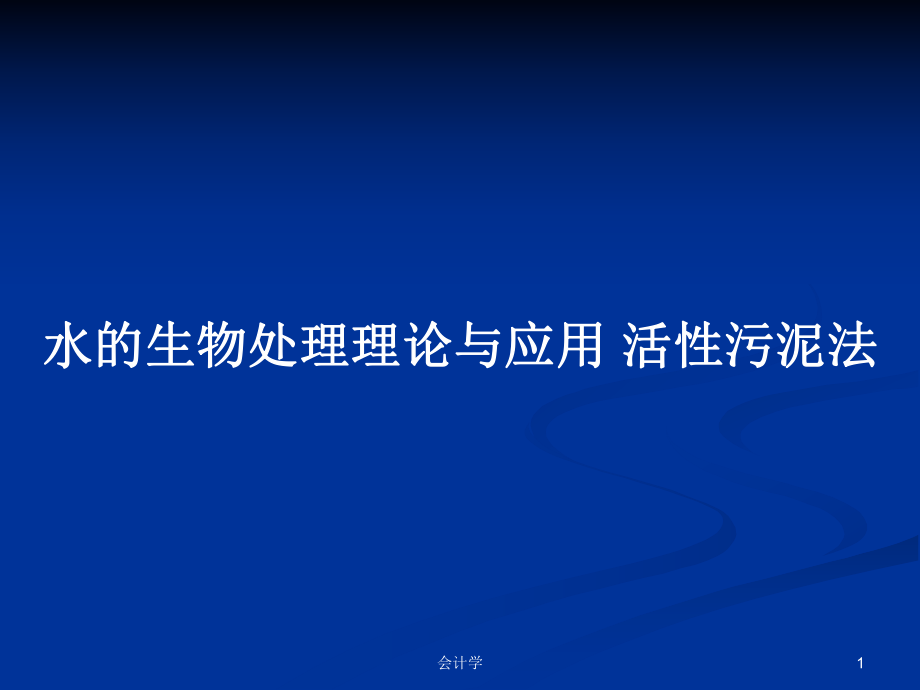 水的生物處理理論與應(yīng)用 活性污泥法_第1頁