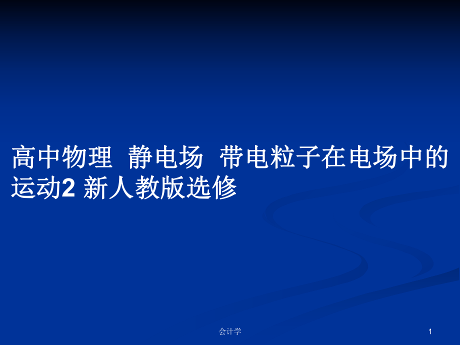 高中物理靜電場帶電粒子在電場中的運動2 新人教版選修_第1頁