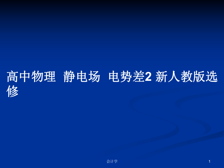 高中物理靜電場電勢差2 新人教版選修_第1頁