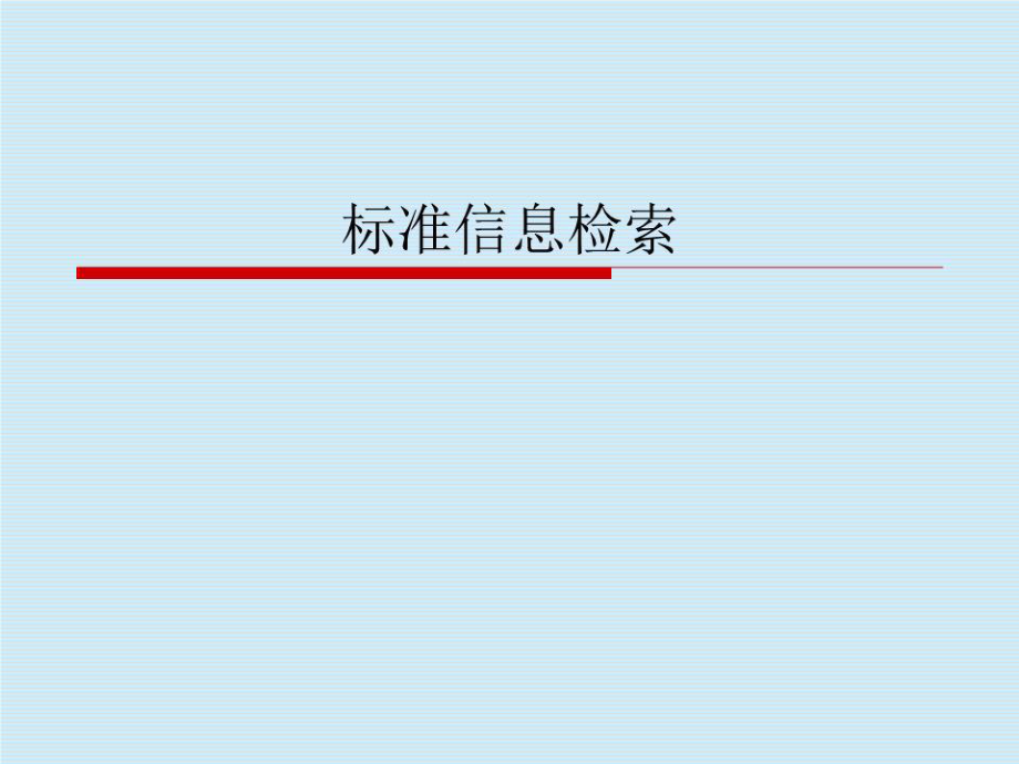 《标准信息检索》PPT课件.ppt_第1页