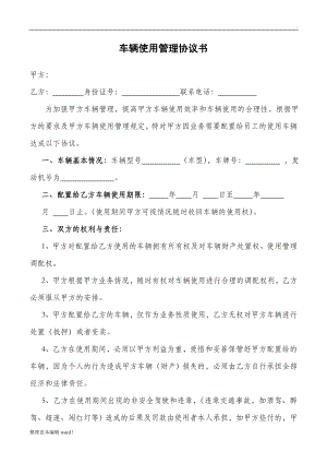 公司車(chē)輛使用管理協(xié)議書(shū)