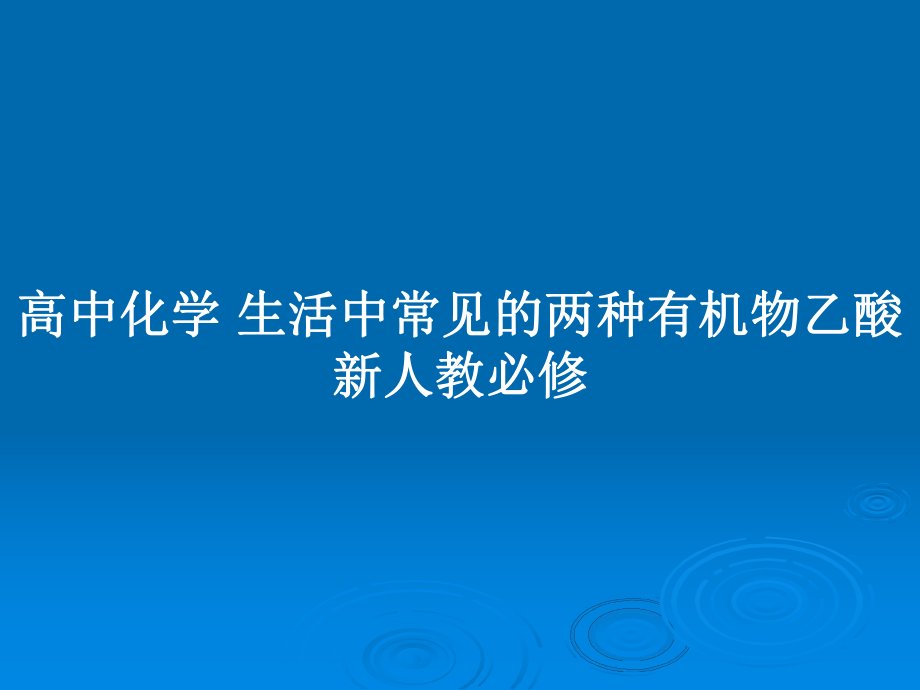 高中化学 生活中常见的两种有机物乙酸 新人教必修_第1页