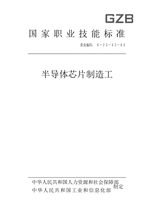 國家職業(yè)技能標(biāo)準(zhǔn) (2019年版) 半導(dǎo)體芯片制造工