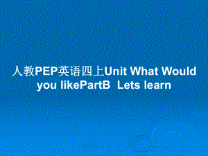 人教PEP英語四上Unit What Would you likePartBLets learn