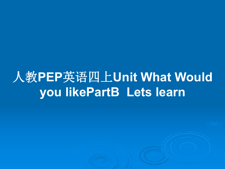 人教PEP英語四上Unit What Would you likePartBLets learn_第1頁