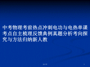 中考物理考前熱點(diǎn)沖刺電功與電熱單課考點(diǎn)自主梳理反饋典例真題分析考向探究與方法歸納新人教