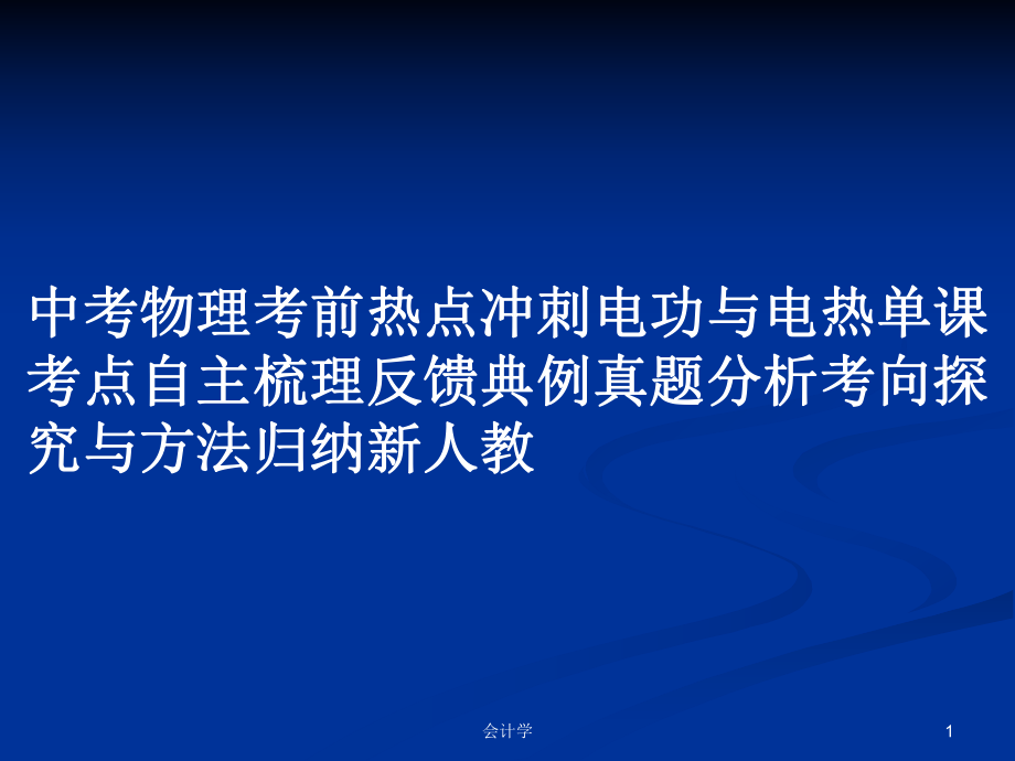 中考物理考前熱點(diǎn)沖刺電功與電熱單課考點(diǎn)自主梳理反饋典例真題分析考向探究與方法歸納新人教_第1頁(yè)