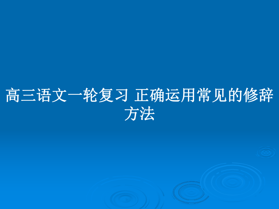 高三語文一輪復習 正確運用常見的修辭方法_第1頁