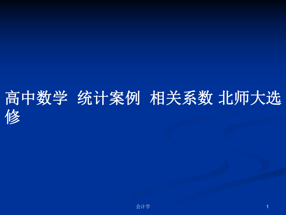 高中數(shù)學(xué)統(tǒng)計案例相關(guān)系數(shù) 北師大選修_第1頁