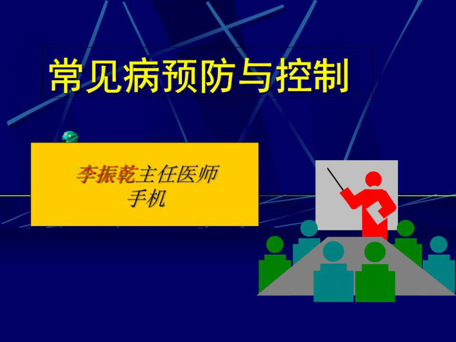 《心血管病防治》PPT课件.ppt_第1页