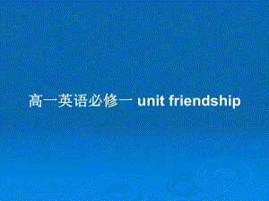 高一英語必修一 unit friendship