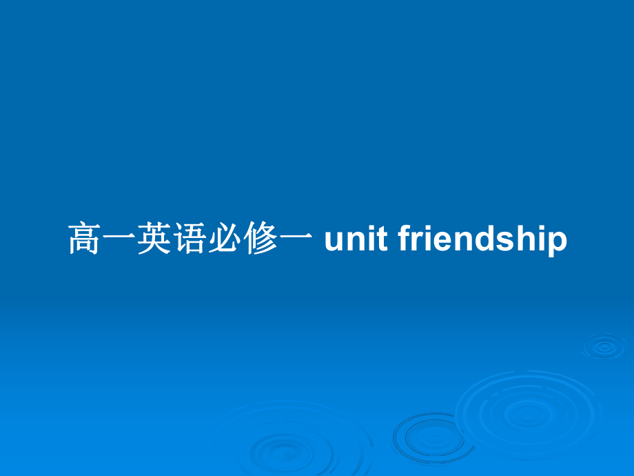 高一英語(yǔ)必修一 unit friendship_第1頁(yè)